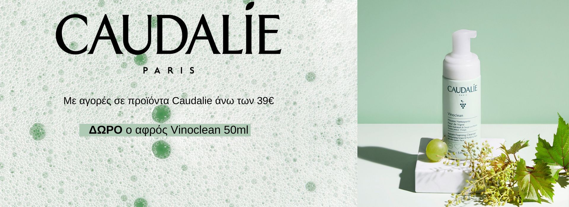 Με αγορές Caudalie από 39€ και άνω,