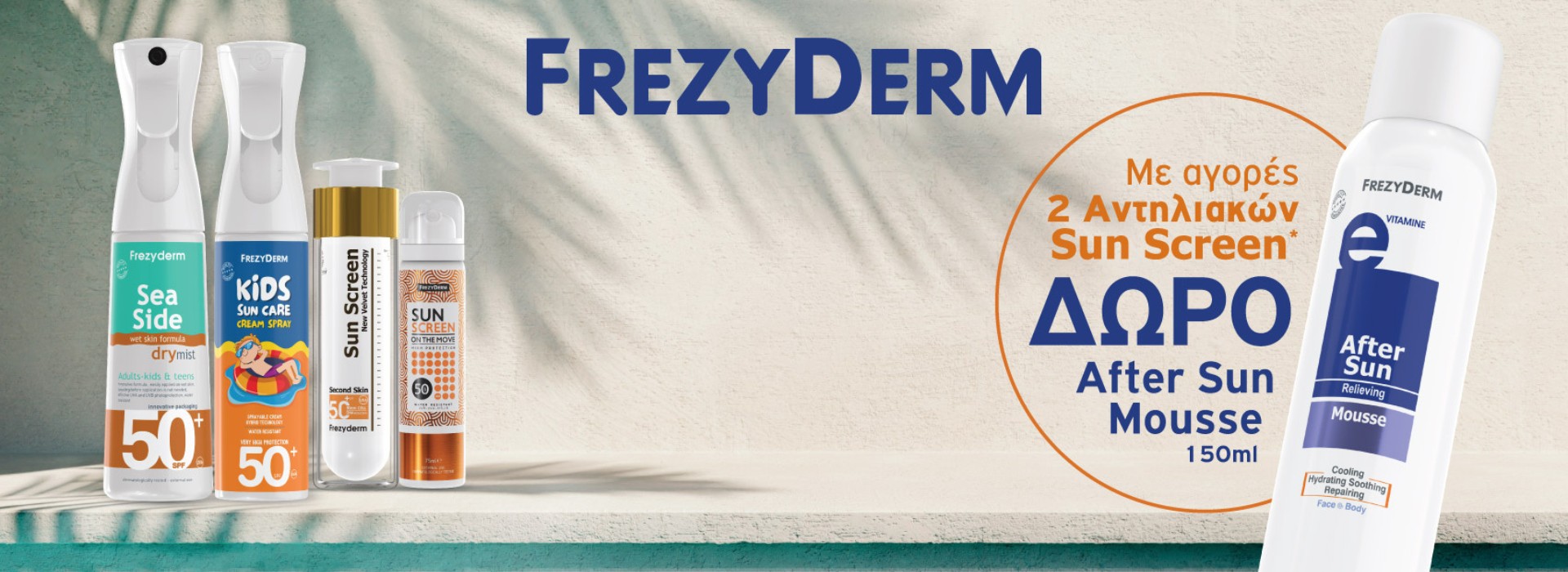 Με αγορές 2 Frezyderm αντηλιακών, δώρο After Sun Mousse 150ml