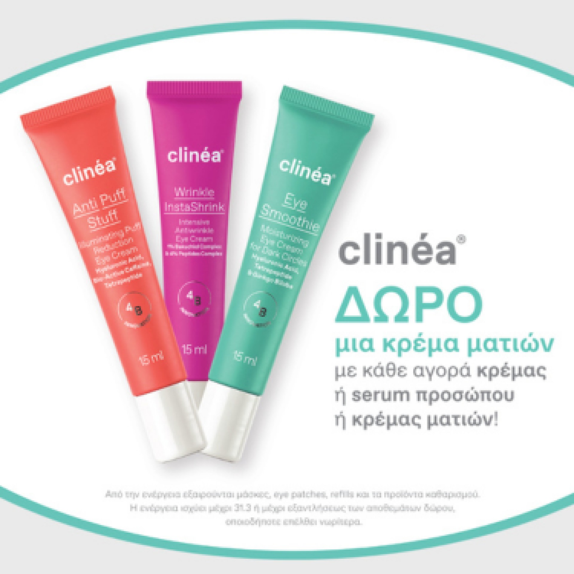Με την αγορά κρέμας ή ορού clinéa ΔΩΡΟ μια κρέμα ματιών