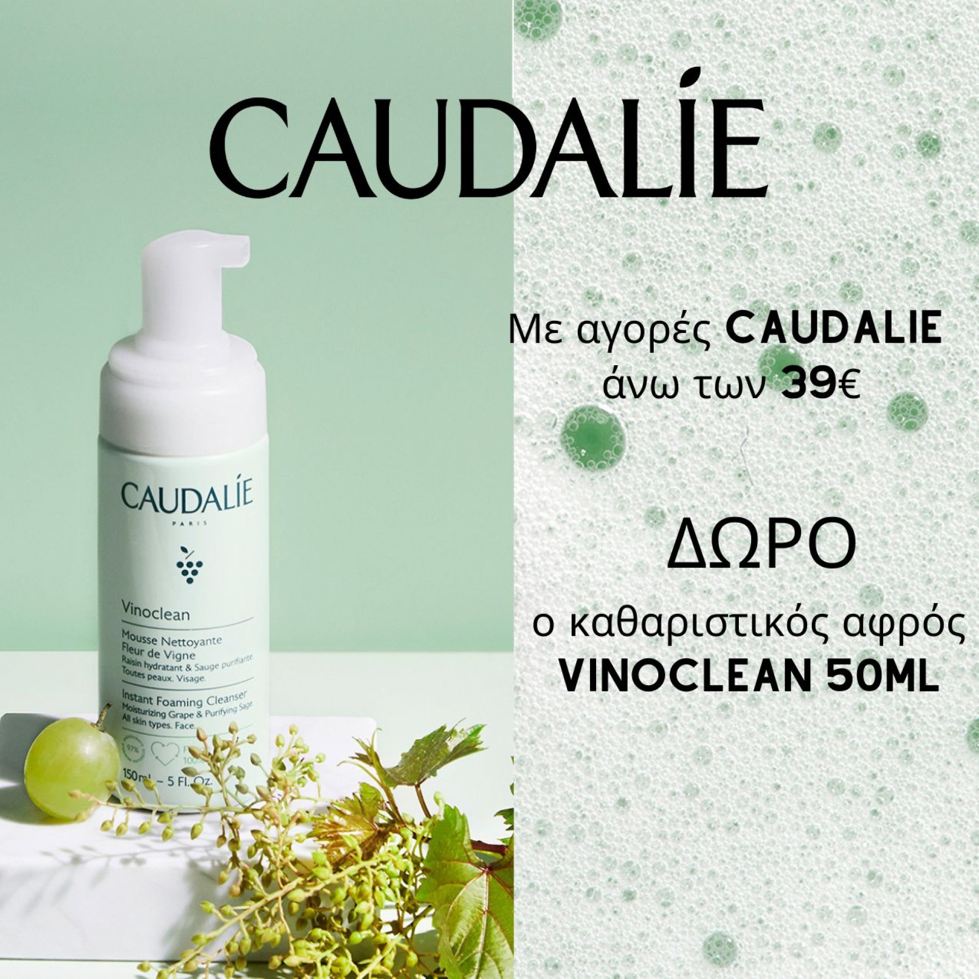 Με αγορές Caudalie από 39€ και άνω,