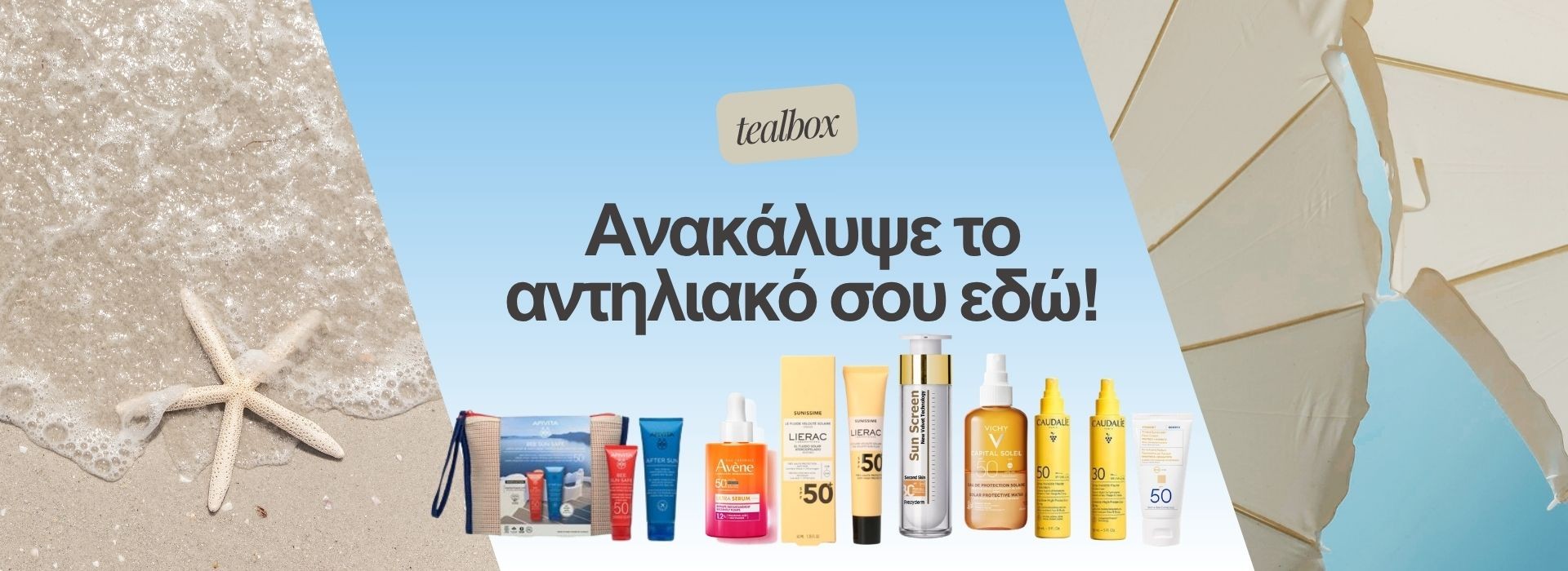 Ανακάλυψε το αντηλιακό σου ΕΔΩ!