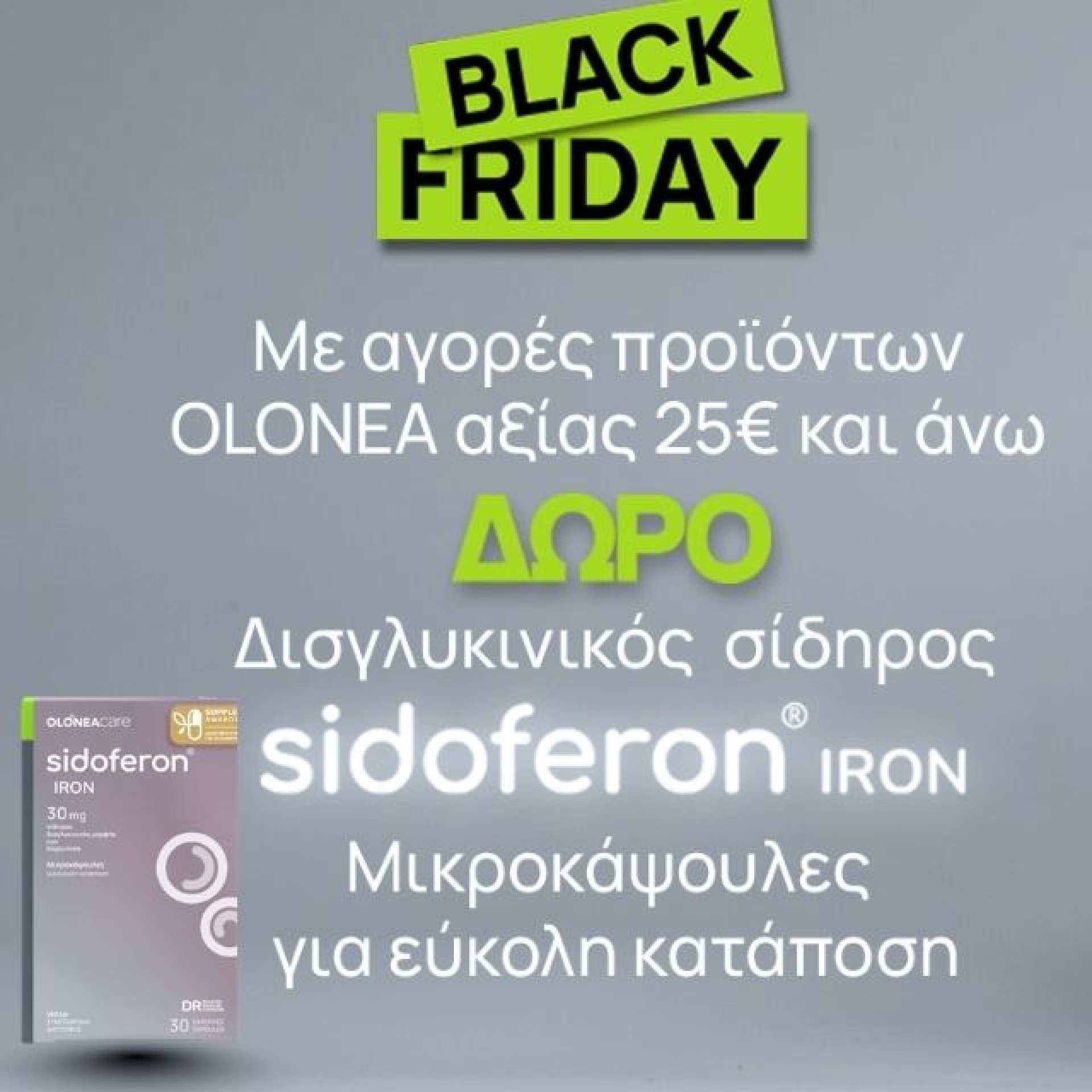 Με αγορές προϊόντων OLONEA αξίας 25€ και άνω δώρο δισγλυκινικός σίδηρος sidoferon IRON