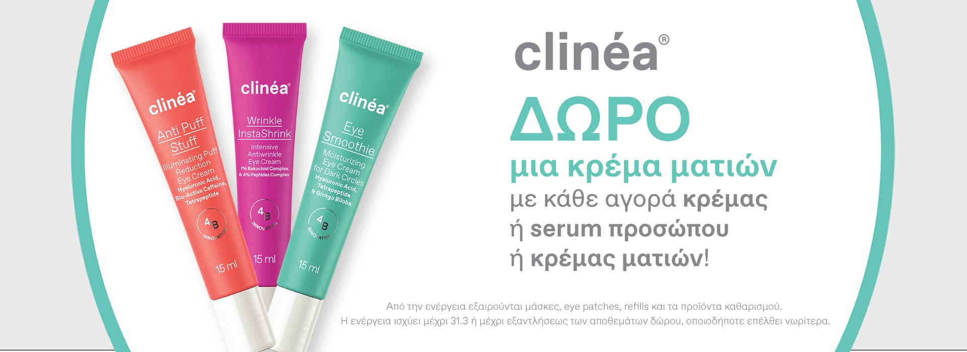 Με την αγορά κρέμας ή ορού clinéa ΔΩΡΟ μια κρέμα ματιών
