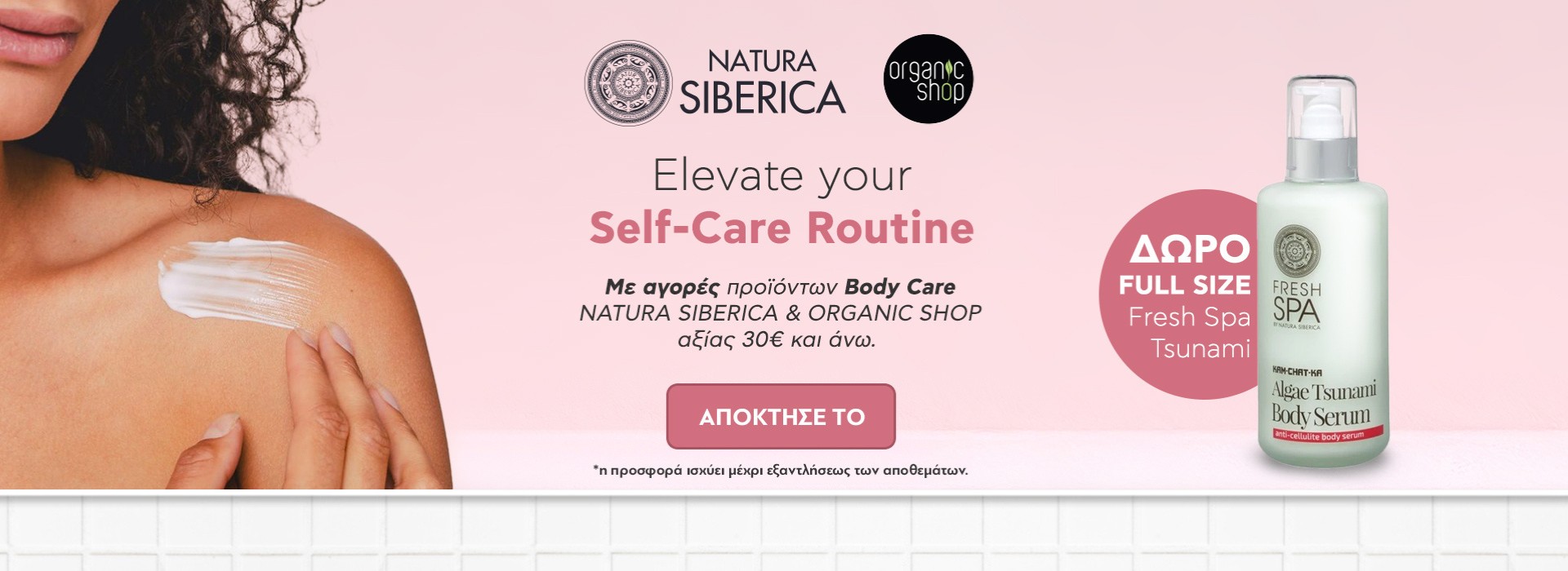 ΜΕ ΑΓΟΡΕΣ ΠΡΟΙΟΝΤΩΝ BODY CARE NATURA SIBERICA & ORGANIC SHOP ΑΞΙΑΣ 30€ ΚΑΙ ΑΝΩ ΔΩΡΟ FULL SIZE FRESH SPA TSUNAMI