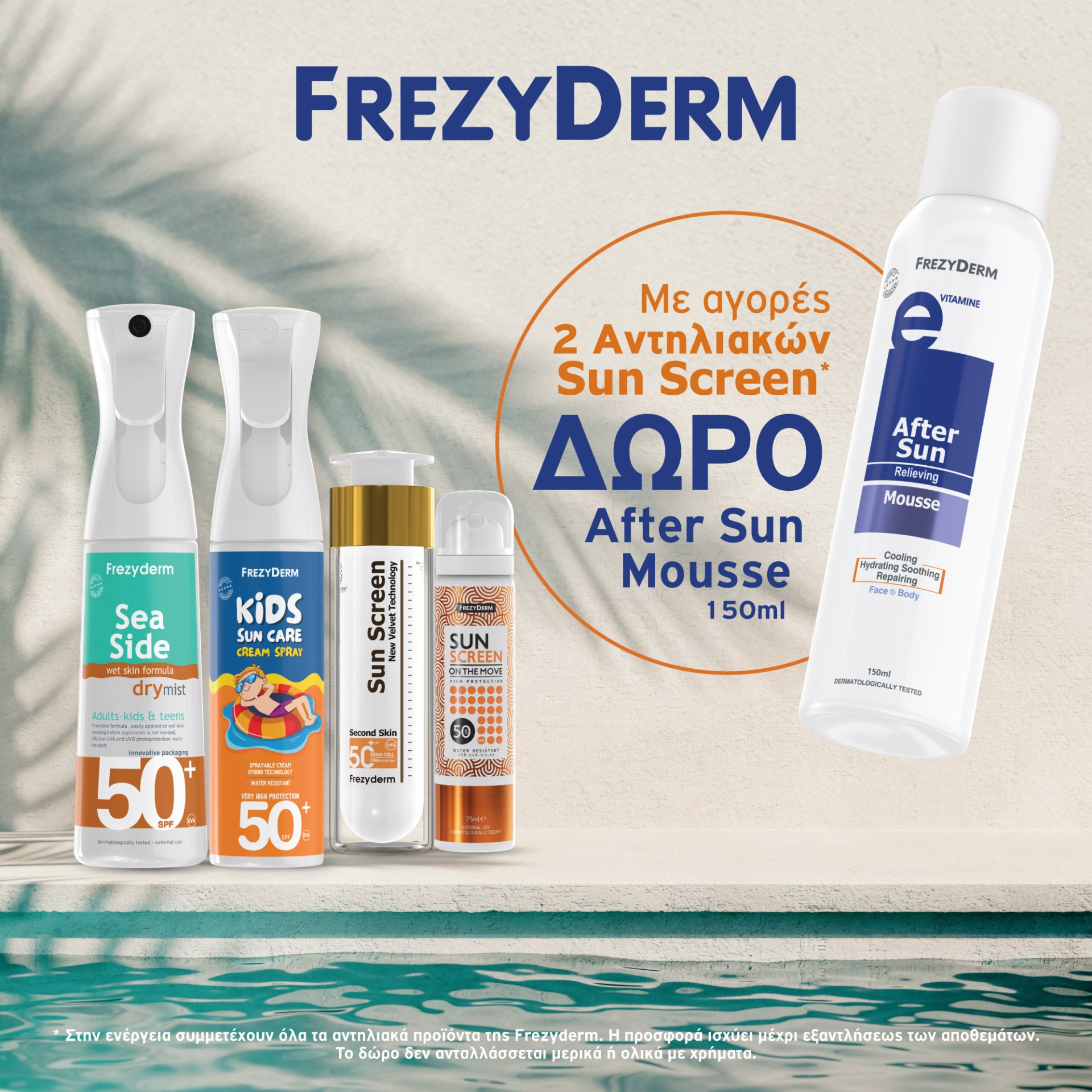 Με αγορές 2 Frezyderm αντηλιακών, δώρο After Sun Mousse 150ml