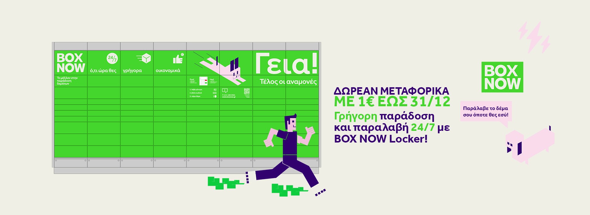 ΔΩΡΕΑΝ ΜΕΤΑΦΟΡΙΚΑ με BOX NOW!