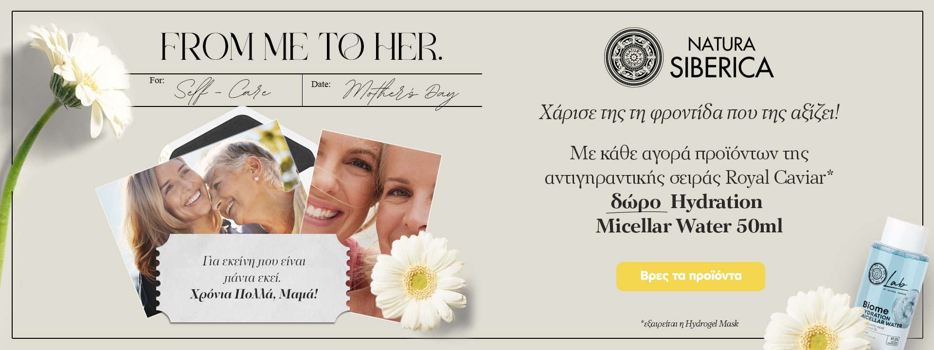 Με κάθε αγορά προϊόντος από τη σειρά Royal Caviar ΔΩΡΟ ένα Lab Biome Micellaire Ντεμακιγιάζ