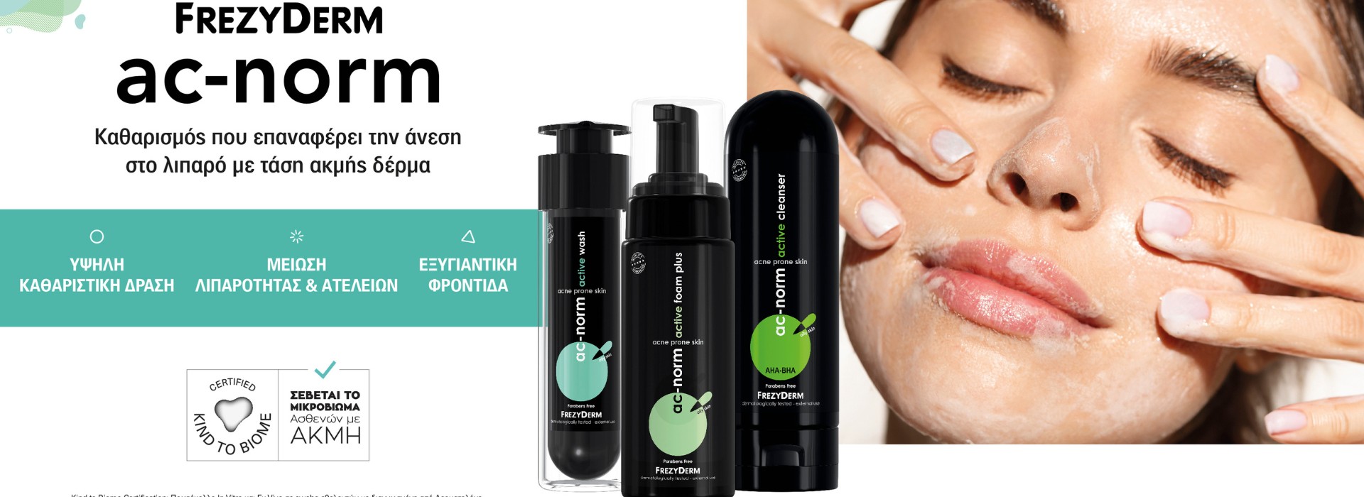 Με αγορές 2 Frezyderm προϊόντων ac-norm δώρο Peel-off mask.