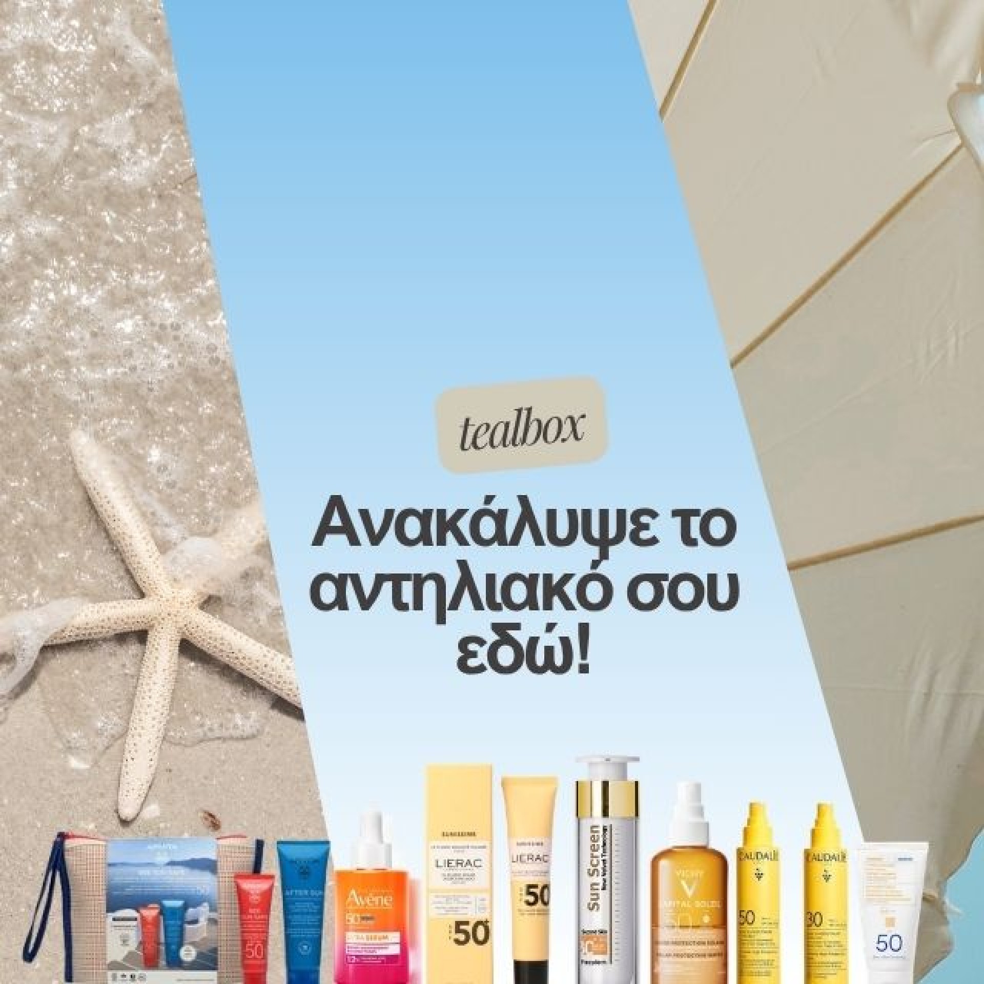 Βρες το αντηλιακό σου ΕΔΩ!