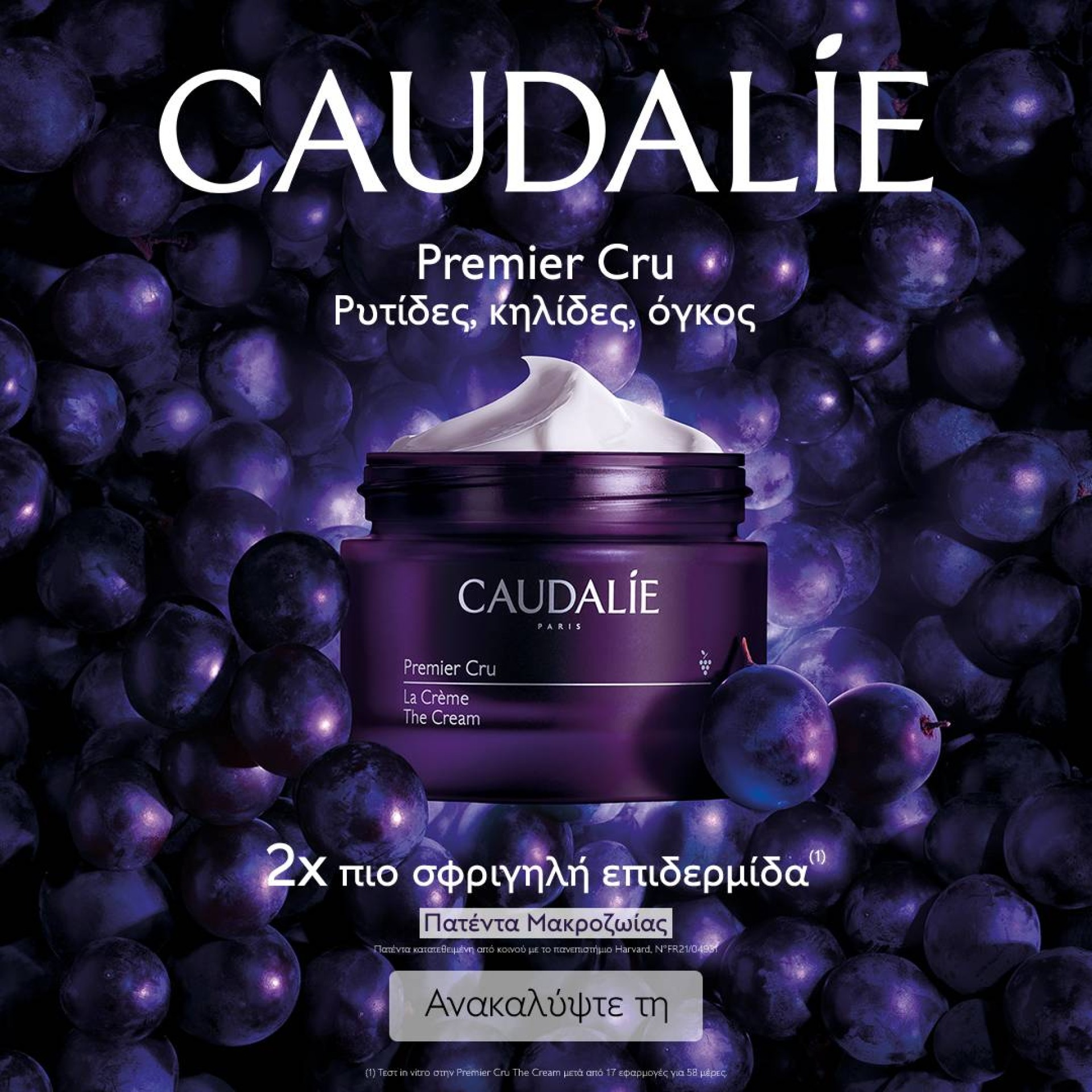 Με αγορές 1 Premier Cru κρέμας, ΔΩΡΟ 1 Premier Cru Cream σε deluxe size 15mL*