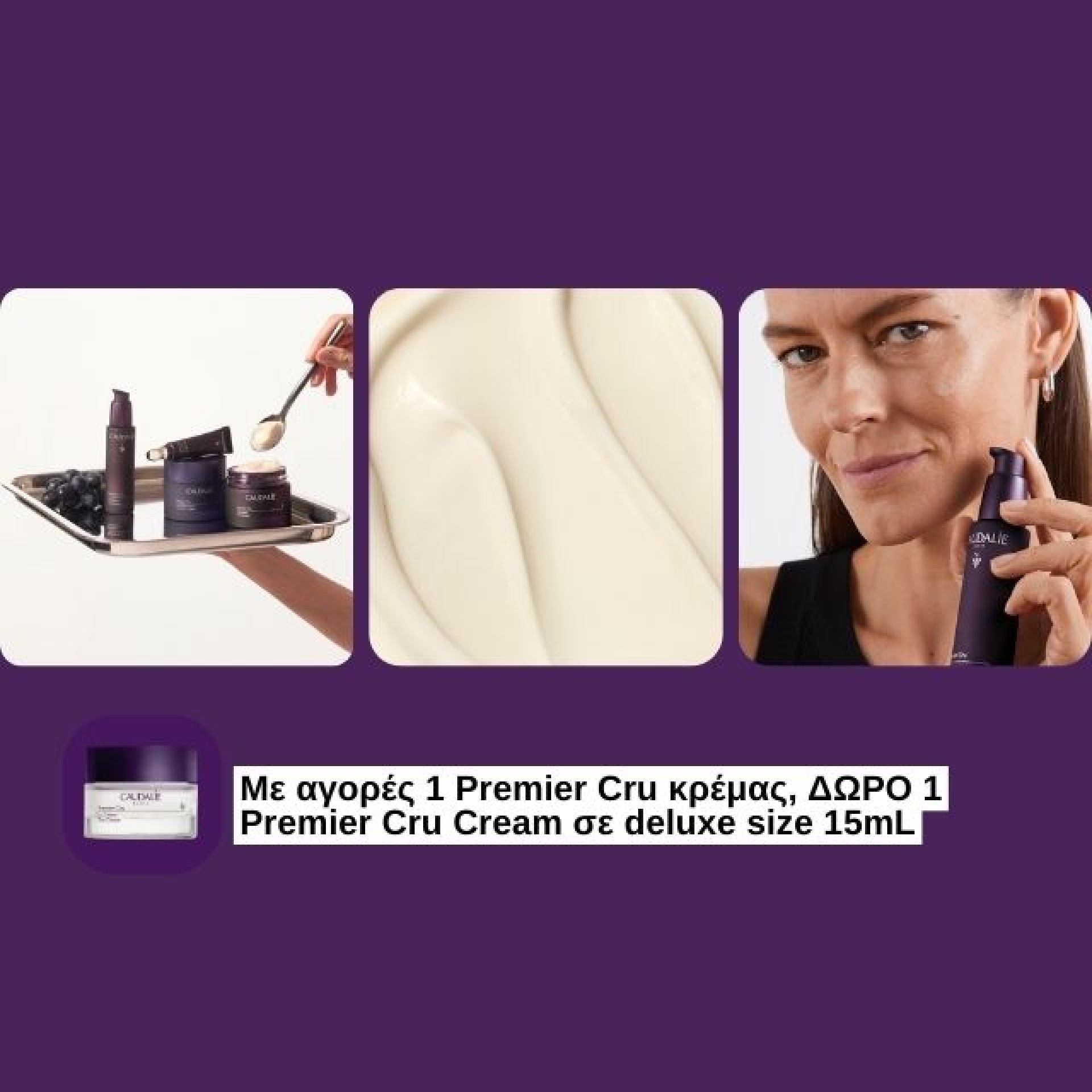 Με αγορές 1 Premier Cru κρέμας, ΔΩΡΟ 1 Premier Cru Cream σε deluxe size 15mL