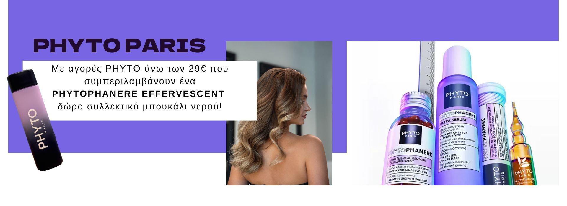 Με αγορές PHYTO άνω των 29€ που συμπεριλαμβάνουν ένα PHYTOPHANERE EFFERVESCENT δώρο συλλεκτικό μπουκάλι νερού!