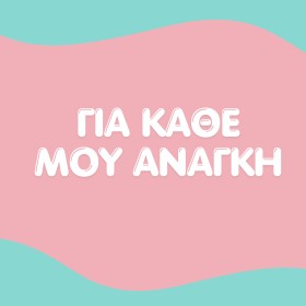 ΓΙΑ ΚΑΘΕ ΜΟΥ ΑΝΑΓΚΗ