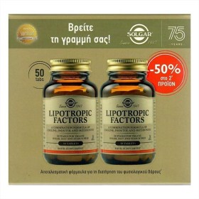 SOLGAR ΠΑΚΕΤΟ LIPOTROPIC FACTORS 50tbs -50%ΣΤΟ 2ο ΠΡΟΙΟΝ