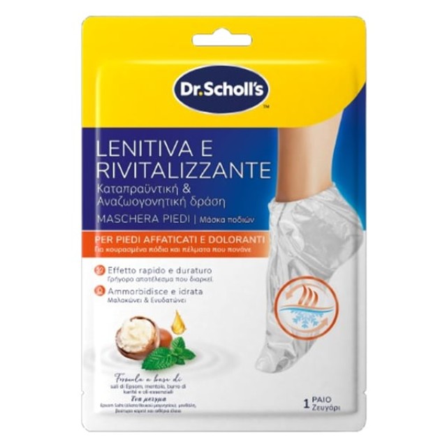 DR. SCHOLL REVITALISING - ΜΑΣΚΑ ΓΙΑ ΚΟΥΡΑΣΜΕΝΑ ΠΟΔΙΑ