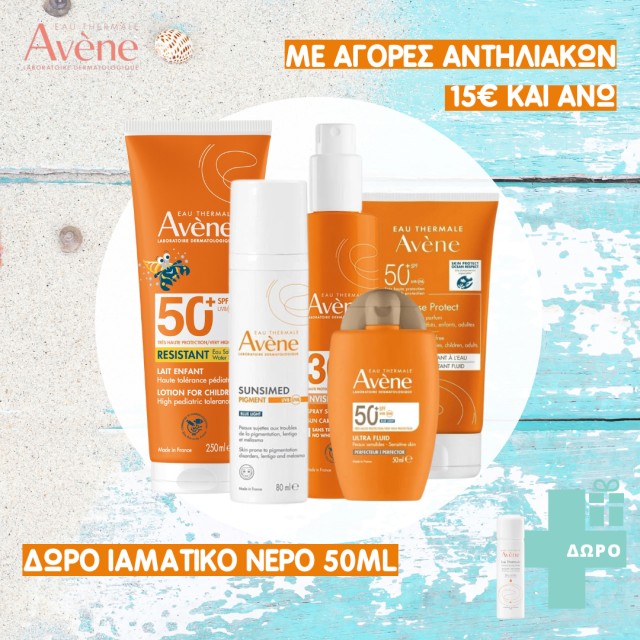 Με αγορές αντηλιακών Avene άνω των 15€ ΔΩΡΟ Avene Eau Thermale 50ml