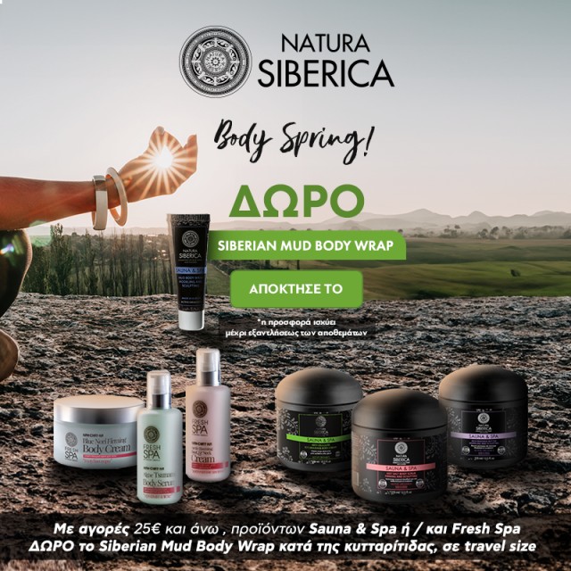 Με αγορές 25€ και άνω, προϊόντων Sauna & Spa ΔΩΡΟ το Siberian Mud Body Wrap κατά της κυτταρίτιδας