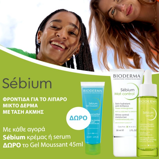 Mε κάθε αγορά Sebium κρέμας* ή serum, δώρο το gel moussant 45ml