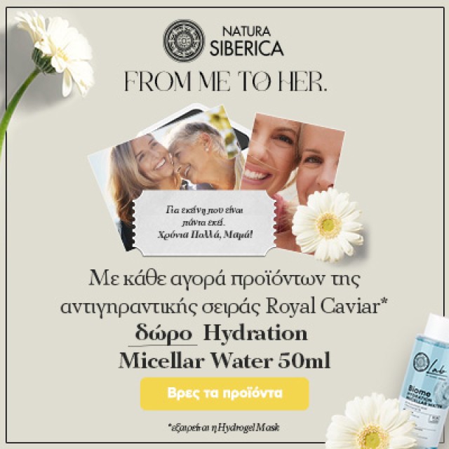 Με κάθε αγορά προϊόντος από τη σειρά Royal Caviar ΔΩΡΟ ένα Lab Biome Micellaire Ντεμακιγιάζ