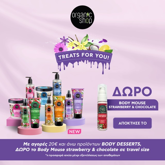 Με αγορές 20€ και άνω, προϊόντων Body Desserts, ΔΩΡΟ το Body Mousse Strawberry & Chocolate σε travel size
