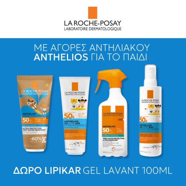 ΜΕ ΑΓΟΡΕΣ ΑΝΤΗΛΙΑΚΟΥ ANTHELIOS ΓΙΑ ΤΟ ΠΑΙΔΙ ΔΩΡΟ LIPIKAR GEL LAVANT 100M