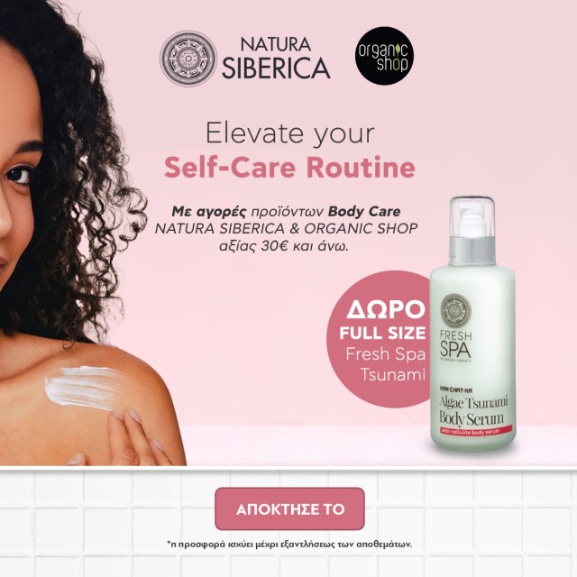 ΜΕ ΑΓΟΡΕΣ ΠΡΟΙΟΝΤΩΝ BODY CARE NATURA SIBERICA & ORGANIC SHOP ΑΞΙΑΣ 30€ ΚΑΙ ΑΝΩ ΔΩΡΟ FULL SIZE FRESH SPA TSUNAMI