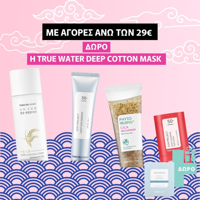 Με αγορές άνω των 29€ ΔΩΡΟ η True Water Deep Cotton Mask